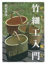 画像をギャラリービューアに読み込む, #稲垣 尚友 #やさしく編む 竹細工入門 : イナガキナオトモ : Easy weaving: Introduction to bamboo crafts : Inagakinaotomo : 9784817081315