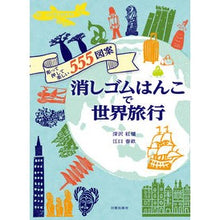 Load image into Gallery viewer, 消しゴムはんこで世界旅行