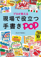 画像をギャラリービューアに読み込む, #さとだて ゆめこ #プロが教える現場で役立つ手書きPOP : サトダテユメコ : Handwritten POP that is useful in the field taught by professionals : Sad day eumeko : 9784817082282