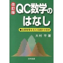 画像をギャラリービューアに読み込む, QC数学のはなし 改訂版-品質管理を支え Taira Omura