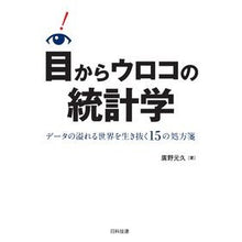画像をギャラリービューアに読み込む, 目からウロコの統計学-データの溢れる世界