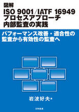 画像をギャラリービューアに読み込む, #図解ISO9001/IATF16949プ : Illustrated ISO9001/IATF16949 plate : 9784817196330
