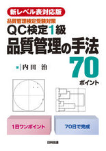 Load image into Gallery viewer, #Osamu Uchida #QC Kentei Level 1 Quality Control Methods: 70 Key Points