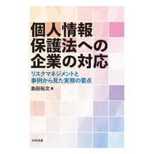 画像をギャラリービューアに読み込む, 個人情報保護法への企業の対応