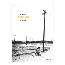 画像をギャラリービューアに読み込む, 写真家の記憶の抽斗