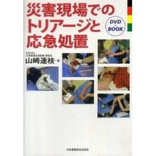 Load image into Gallery viewer, 災害現場でのトリアージと応急処置