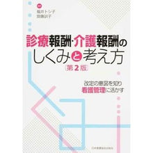 Load image into Gallery viewer, 診療報酬・介護報酬のしくみと考え方 2版