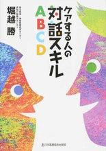 画像をギャラリービューアに読み込む, #堀越勝 #ケアする人の対話スキルABCD :9784818018693
