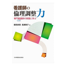 画像をギャラリービューアに読み込む, 看護師の倫理調整力 専門看護師の実践に学