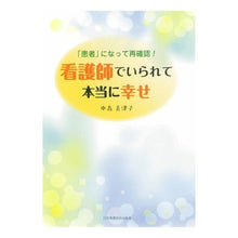 画像をギャラリービューアに読み込む, 看護師でいられて本当に幸せ Nakashima Mitsuko I'm really happy to be a nurse