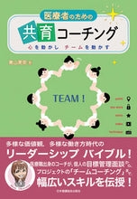 画像をギャラリービューアに読み込む, #奥山 美奈 #医療者のための共育コーチング 心を動かし : オクヤマミナ : Co-educational coaching for medical professionals that moves the heart : Okyamamina : 9784818021747