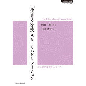 「生きるを支える」リハビリテーション