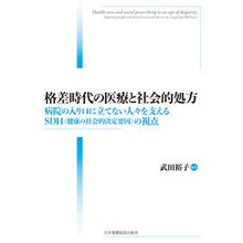 画像をギャラリービューアに読み込む, 格差時代の医療と社会的処方