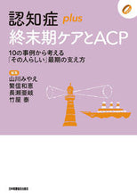 Load image into Gallery viewer, #Miyae Yamakawa Collection #DementiaPlusEnd-of-LifeCareandACP
