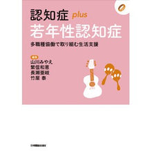 Load image into Gallery viewer, 認知症plus若年性認知症