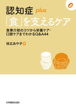 Load image into Gallery viewer, #AyakoEdahiro #DementiaPlusCareForFood