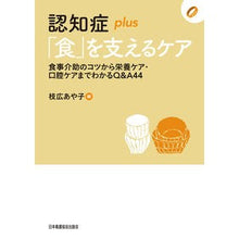 画像をギャラリービューアに読み込む, 認知症plus「食」を支えるケア