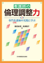 Load image into Gallery viewer, #鶴若麻理 #看護師の倫理調整力第2版