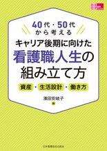 Load image into Gallery viewer, #濱田安岐子 #キャリア後期に向けた看護職人生の組み立て