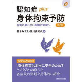 #鈴木みずえ #認知症plus身体拘束予防 スズキミズエ ●日本看護協会出版会 :9784818029095