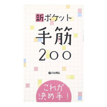 Load image into Gallery viewer, これが決め手! 新ポケット手筋200
