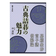 画像をギャラリービューアに読み込む, 古典詰碁の魅力 碁経衆妙・官子譜・発陽論