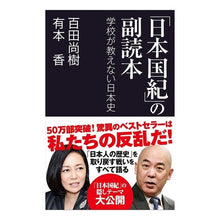 画像をギャラリービューアに読み込む, #百田 尚樹 #「日本国紀」の副読本 学校が教えない日本 : ヒヤクタナオキ : Supplementary reader of “Japanese National Chronicles”: The Japan that schools don’t teach yo : 9784819113557