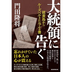 #門田隆将 #大統領に告ぐ カドタリユウシヨウ 日本工業新聞社(産経新聞出版) :9784819114585