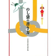 画像をギャラリービューアに読み込む, #日本習字普及協会 #のし袋の書き方 ニホンシユウジフキユウキヨウカイ :9784819501873