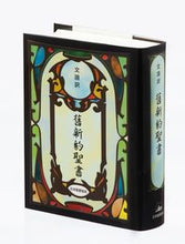 画像をギャラリービューアに読み込む, #日キ販 #舊新約聖書JL44