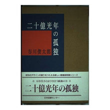画像をギャラリービューアに読み込む, 二十億光年の孤独 Shuntaro Tanikawa