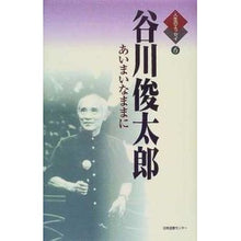 Load image into Gallery viewer, #谷川 俊太郎 #谷川俊太郎 あいまいなままに タニカワシユンタロウ 日本図書センター 人生のエッセイ 6 : Shuntaro Tanikawa Shuntaro Tanikawa remains vague :9784820566557