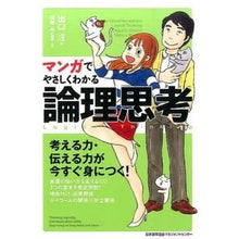 Load image into Gallery viewer, マンガでやさしくわかる論理思考