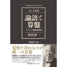 画像をギャラリービューアに読み込む, #渋沢 栄一 #論語と算盤 モラルと起業家精神 : シブサワエイイチ : (株)日本法令 : Analects and Abacus: Morality and Entrepreneurship : Eiichi Shibusawa : 9784820719670