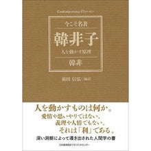 画像をギャラリービューアに読み込む, 韓非子 人を動かす原理 Han Fei Feizi Principles that motivate people