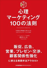 画像をギャラリービューアに読み込む, #酒井 とし夫 #心理マーケティング100の法則 : サカイトシオ : (株)日本法令 : 100 rules of psychological marketing : Sakaitosio : 9784820719939