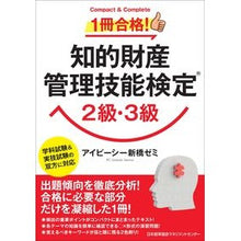 画像をギャラリービューアに読み込む, 1冊合格!知的財産管理技能検定2級・3級 Ipi-Shinbashimi Passed one book! Intellectual Property Management Skills Certification Level 2/3