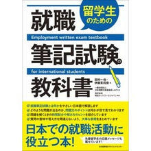 画像をギャラリービューアに読み込む, 留学生のための就職筆記試験の教科書 Employment written examination textbook for international students