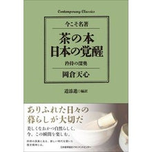 画像をギャラリービューアに読み込む, 茶の本 日本の覚醒