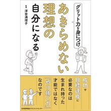 Load image into Gallery viewer, グリット力を身につけあきらめない理想の自