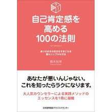 画像をギャラリービューアに読み込む, 自己肯定感を高める100の法則