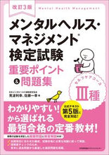 画像をギャラリービューアに読み込む, #見波利幸 #メンタルヘルス・マネジメント3種改3# 9784820729471 :9784820729471