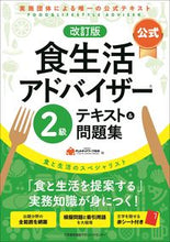 Load image into Gallery viewer, #FLAネットワーク協 #公式食生活アドバイザー2級テキスト改訂