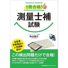 画像をギャラリービューアに読み込む, 1冊合格! 測量士補試験 Passed one book! Surveyor supplementary exam