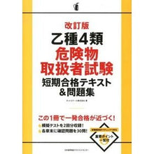 画像をギャラリービューアに読み込む, 乙種4類危険物取扱者試験短期合格テ 改訂 Net School Class B 4 Dangerous Goods Handler Exam Short-term Pass Tet Revised