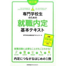 画像をギャラリービューアに読み込む, 専門学校生のための就職内定基本テキ 改訂 Thank you for your understanding. Revised basic text job offers vocational school students