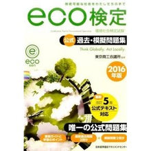 Load image into Gallery viewer, ’16 eco検定公式過去・模擬問題集