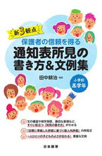 画像をギャラリービューアに読み込む, #田中 耕治 #通知表所見の書き方&文例集 小学校高学年 : タナカコウジ : (株)日本法令 : How to write report card findings & sample sentences for upper grades of elementary : 9784820806967 :9784820806967