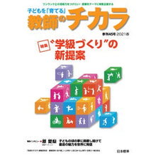 画像をギャラリービューアに読み込む, 子どもを「育てる」教師のチカラ 45