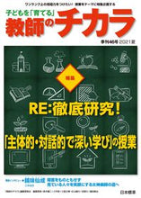 画像をギャラリービューアに読み込む, #「教師のチカラ」集 #子どもを「育てる」教師のチカラ46 :9784820807100